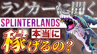 【NFT×カード】大注目のSplinterlandsとは?? 本当に稼げるのか??トップランカーに聞いてみた!!【NFTゲーム】【始め方】