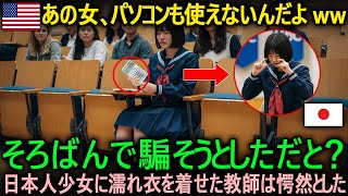 【海外の反応】日本人生徒のそろばんを禁止したカナダ人教師──しかし素手で大学数学を解いた瞬間、教師は顔面蒼白に…#海外の反応 #日本の誇り