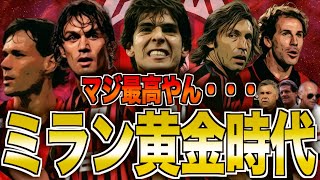 【名門】ACミランが欧州最強と呼ばれた歴史「グランデミラン〜アンチェロッティ時代」