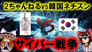 サイバー戦争！？ 2ちゃんvs韓国ネチズンとの戦いの歴史【ゆっくり解説】