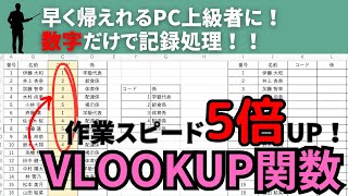 【Excel】数字で事務作業ができるVLOOKUP関数攻略！