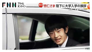 悠仁さまが天皇陛下に大学入学の挨拶…いとこの愛子さまも同席　上皇ご夫妻にも卒業と入学を報告　14日から授業へ