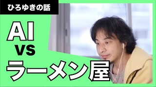 【ひろゆき】AI vs ラーメン屋。ラーメン屋がなくなってしまう。
