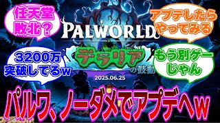 「パルワールド、ノーダメで6月25日アプデへ！→生きとったんかワレェ！」に対するネットの反応集