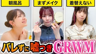 【対決】もっとも嘘が多いモーニングルーティンは誰！？いつもと違うGRWMをしてる奴を見つけるゲームがおもろすぎたww