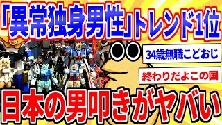 「異常独身男性」トレンド入り、日本の男性差別が深刻すぎる【2ch面白いスレゆっくり解説】