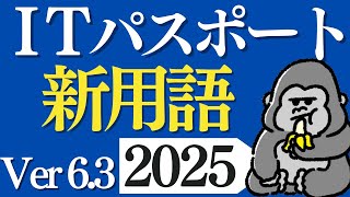 サクッと覚える！「ITパスポート」2025年 シラバスVer.6.3新用語まとめ 直前対策