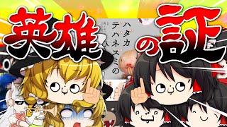 【クソコメ】名場面集だと！？やってみせろよデバネズミィ！【ゆっくり実況】【スマブラSP】【AmongUs】