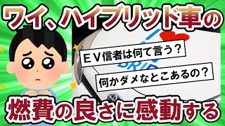 【2ch面白い車スレ】新車買い換えワイ、ハイブリッド車の燃費の良さに感動する、ハイブリッド車の何がダメなの？【2ch ゆっくり解説】