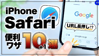 毎日使うからこそ知って欲しい！Safariの実は便利な機能10選+1