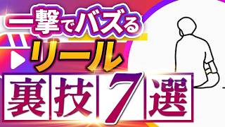 【有料級】これ1本見ればリールバズります