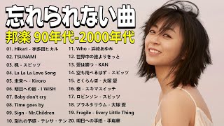 1990〜2000年代を代表する邦楽ヒット曲🎸メドレー　作業用BGM J-POP🎸浜崎あゆみ, 広瀬香美, スピッツ, I WiSH, 小田和正, 小田和正 #思い出の歌 #jpopメドレー