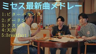 Mrs.GREEN APPLE最新曲メドレー！🎧