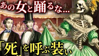 命を喰らう服。19世紀に流行した「死の装い」【歴史解説】