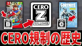 【完全解説】ゲームにおける表現規制の元凶”CERO規制”20年の歴史