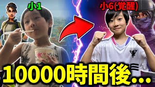 ガチ初心者が小1から小6まで"約6年間"毎日フォートナイトをプレイした結果...(10000時間プレイ)【フォートナイト】