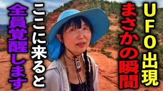 緊急配信!日本人の女性は全員観て下さい!「セドナで人生が変わった|UFO出現・覚醒・母なる大地の真実※日本とセドナの虹の架け橋鈴木ナナさんパワースポットインタビュー37