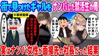 【2ch馴れ初め】街で見つけたギャルをナンパした就活生の俺→実はナンパ女性が面接先の社長だった結果【ゆっくり】