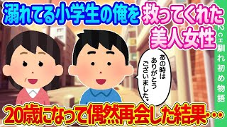 【2ch馴れ初め】川で溺れてる小学生の俺を救ってくれた美人女性…20歳になってから偶然再会した結果…【ゆっくり】