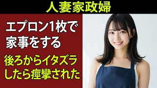 旦那様…私はただの家政婦です…