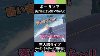 三人称ライブ【ボーガンで笑いが止まらないぺちゃんこ】PartyAnimals#shorts