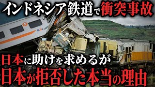 【海外の反応】中国製のインドネシア鉄道で衝突事故が発生。日本に助けを求めるも拒否された本当の理由・・・【ゆっくり解説】
