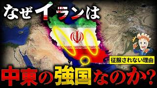 【アメリカも苦戦】なぜイランは強国なのか？その不気味な強さに迫る