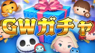 【ツムツム】ゴールデンウィークセレボが来たので、全ツッパでジャクサリ狙う！