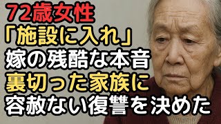 『おばあちゃんは邪魔』孫の口から聞いた嫁の本音…72歳祖母が選んだ容赦ない復讐