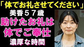生活に困った57歳女性、助けてもらった夜に“お礼”を捧げた【シニア恋愛】