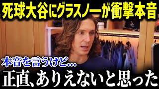 「1000億選手のすることじゃないよね」死球を受けた大谷に対してグラスノ―から本音が炸裂！ド軍同僚たちが暴露した大谷の影響力がヤバすぎた！【海外の反応/MLB/大谷翔平】