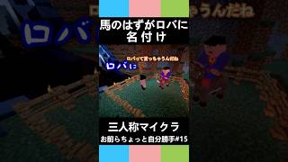 三人称マイクラ【馬のはずがロバに名付け】お前らちょっと自分勝手#15   #三人称 #shorts #マイクラ