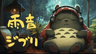 おやすみ・ハープとピアノで奏でるジブリメドレ〜雨音と共に〜【癒し・睡眠用・作業用BGM,ストレス改善】Studio Ghibli the harp collection, rain sound BGM