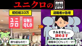 なぜユニクロの退職者が爆増してるのか？【ずんだもん＆ゆっくり解説】