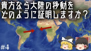 ウェゲナーの大陸移動説が認められるまでの学術的経緯