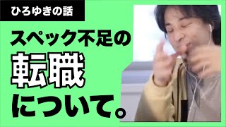【ひろゆき】経験値不足、スペック不足の転職について、何をすれば良いの？？