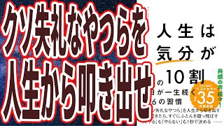 【ベストセラー】「人生は「気分」が10割 最高の一日が一生続く106の習慣 」を世界一わかりやすく要約してみた【本要約】