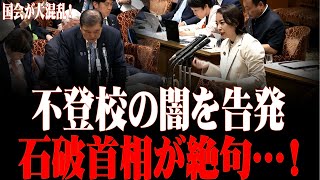 【暴露激震】不登校の闇を告発！吉良よし子が石破を公開処刑！