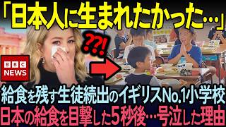 [Overseas Reactions] Many students in the UK leave their school lunches uneaten, saying they are ...