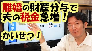 【離婚×税金】不動産の財産分与で夫の税金が急増！？原因と回避方法を解説！