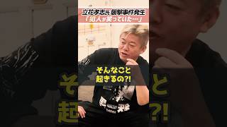 ホリエモン「立花孝志を襲った犯人が・・・」NHK党立花孝志がナタで襲われた事件【堀江貴文 切り抜き】 #shorts