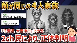 【2chオカルトスレ】昭和50年代、千葉県木更津市で顔が同じ家族連れを見た【ゆっくり解説】【近親婚】