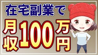 在宅副業でゼロから月収100万を稼ぐまでにやった5つのこと【初心者向け】