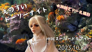 【えのすいドーリーナイト2】HYDEスーパードルフィー2023.10.27