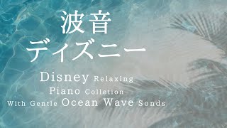 Disney Relaxing Piano Collection with Gentle Ocean Wave Sounds Piano Covered by kno