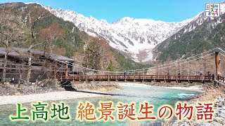 上高地 絶景誕生の物語（いいね！信州スゴヂカラ 2023年5月13日）