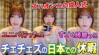 日本での休暇でチェウォンとユニバに行った話やカズハの振袖姿を見た話をするウンチェ