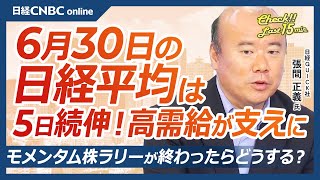 【6月30日(月)東京株式市場】日経平均株価は5日続伸/アメリカ利下げ期待引き続き/半導体関連などのモメンタム株ラリーの終焉は?/高配当利回りの日本株にシフトも/世界各国では既に64回の利下げ/空売り