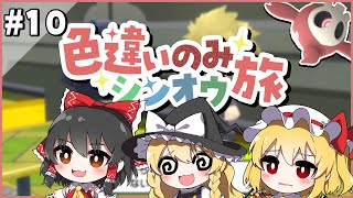 手持ちポケモン全員色違いでシンオウ地方を旅する！#10【ポケモンBDSP】【ゆっくり実況】