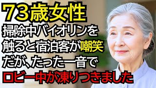 高級ホテルで掃除中のおばあさんがバイオリンを手に取ると、宿泊客が嘲笑。。。だが演奏が始まった瞬間、ロビーが凍りつきました──